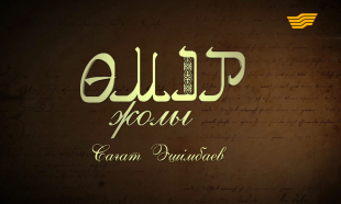 &laquo;Өмір жолы&raquo;. Жазушы Сағат Әшімбаев