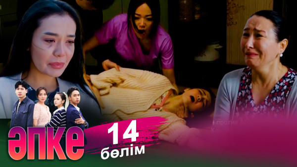 &laquo;Әпке&raquo; телехикаясы. 14-бөлім