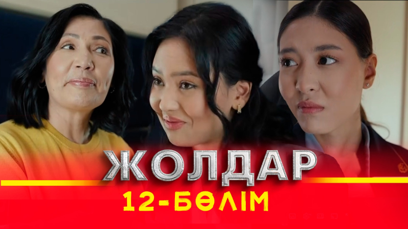 Тұсаукесер! «Жолдар» телехикаясы. 12-бөлім