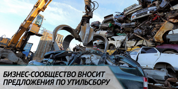 Бизнес-сообщество вносит предложения по утильсбору