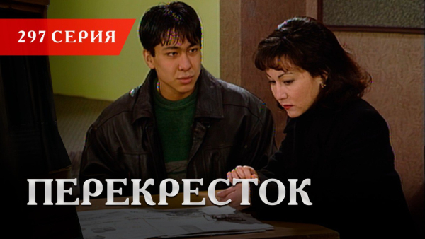 Телесериал «Перекресток» | 297 серия