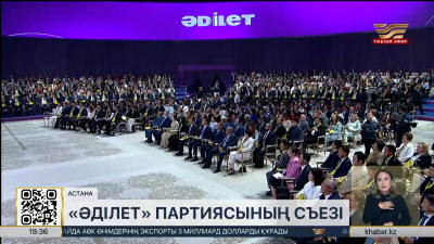 «Әділет» партиясының кезектен тыс III съезі өтті