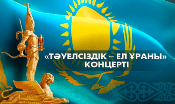 «Тәуелсіздік – ел ұраны» концерті