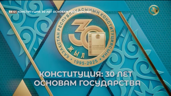 Документальный фильм «Конституция: 30 лет основам государства»