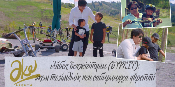 Айбек Бекжігітұлы (БҮРКІТ): әкем төзімділік пен сабырлыққа үйретті. &laquo;Әке бақыты&raquo;