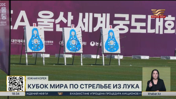 Казахстанские лучники успешно выступили на Кубке мира в Южной Корее