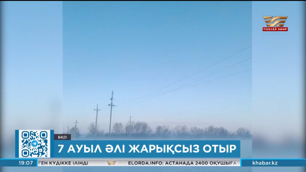 БҚО-да 7 ауыл әлі жарықсыз отыр