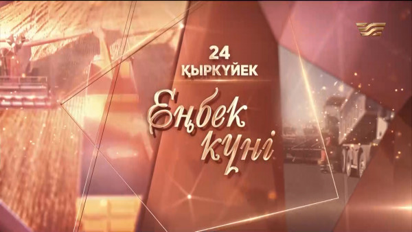 Еңбек күніне арналған &laquo;Адал еңбек&raquo; телемарафоны