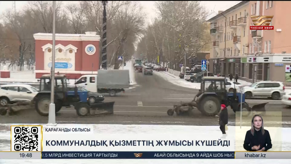 Қарағандыда коммуналдық қызметтің жұмысы күшейді