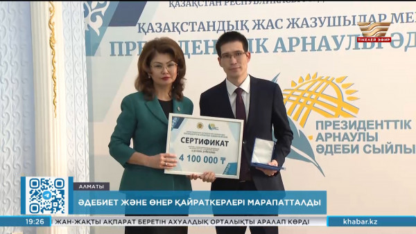 Жас жазушылар мен ақындар Президенттік әдеби сыйлыққа ие болды