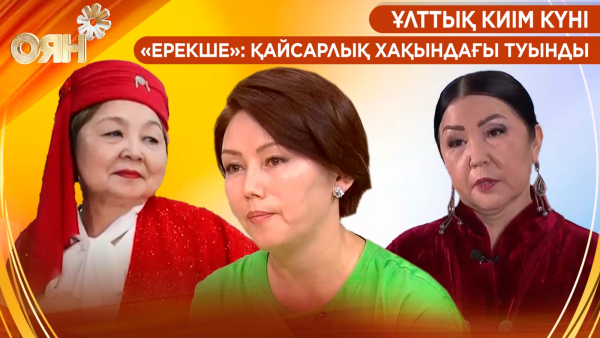 Ұлттық киім күні, «Ерекше»: қайсарлық хақындағы туынды | Оян