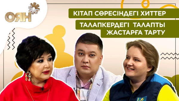 Кітап сөресіндегі хиттер, Талапкердегі талапты жастарға тарту | Оян