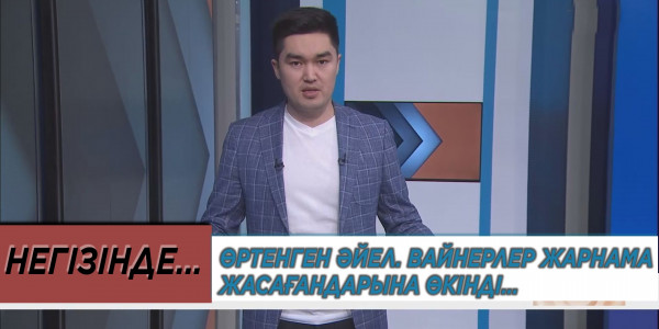 Өртенген әйел. Вайнерлер жарнама жасағандарына өкінді… «Негізінде...»