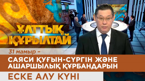 31 мамыр &ndash; Саяси қуғын-сүргін және ашаршылық құрбандарын еске алу күні. &laquo;Ұлттық құрылтай&raquo;