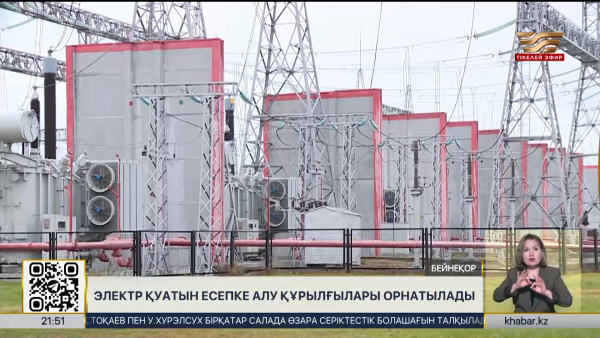 Елде 4 млн дана электр энергиясын есепке алу құрылғысы орнатылады