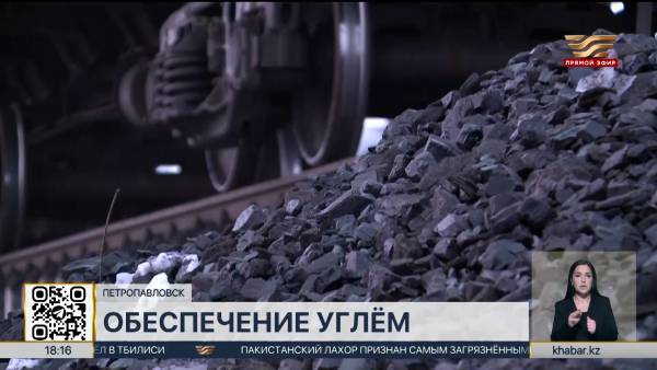 Свыше 350 тысяч тонн угля заготовили для населения в СКО