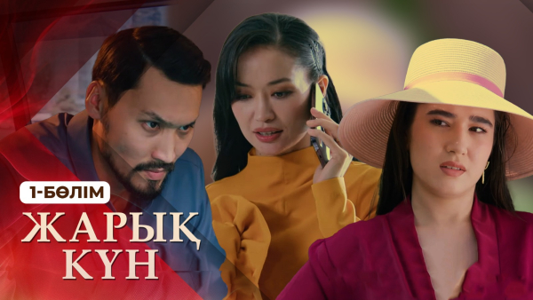 Тұсаукесер! «Жарық күн» телехикаясы. 1-бөлім