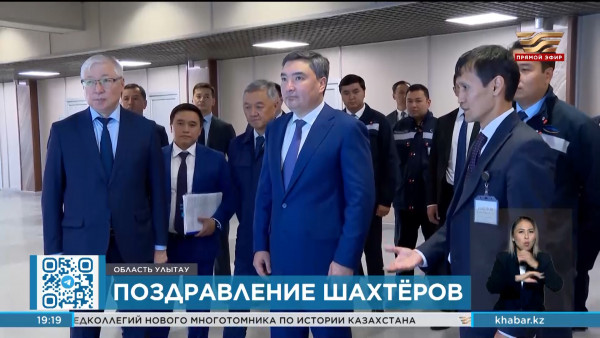 Олжас Бектенов вручил от имени Президента награды шахтерам области Улытау