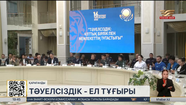 Қарағанды облысында &laquo;Тәуелсіздік: Ұлттық бірлік пен мемлекеттің тұтастығы&raquo; атты дөңгелек үстел өтті