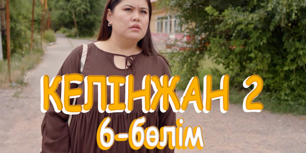 &laquo;Келінжан 2&raquo; телехикаясы. 6-бөлім