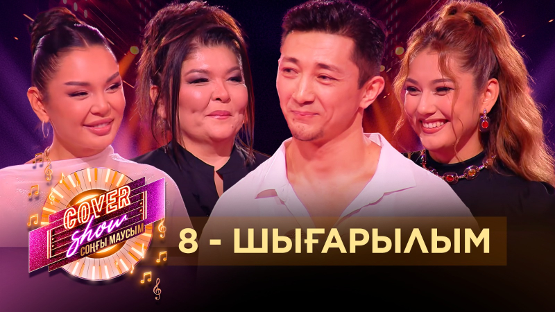«COVER SHOW СОҢҒЫ МАУСЫМ» 8-шығарылым / 8-выпуск КАВЕР ШОУ