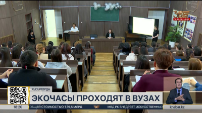 Экологические часы проводятся в вузах Кызылорды
