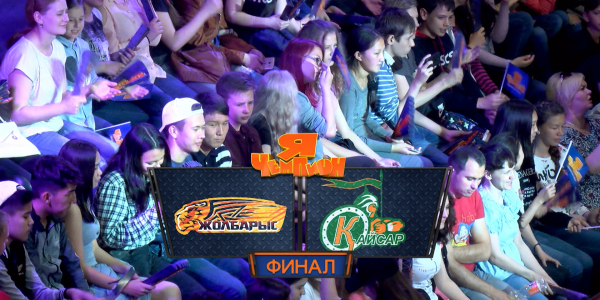 &laquo;Я &ndash; чемпион&raquo;. Команды &laquo;Жолбарыс&raquo; - &laquo;Қайсар&raquo;