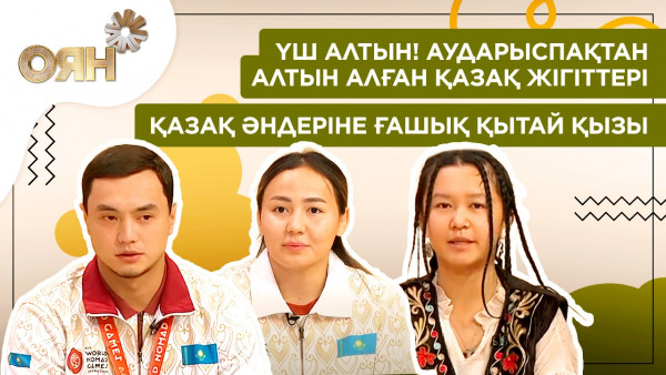 Үш алтын! Аударыспақтан алтын алған қазақ жігіттері, қазақ әндеріне ғашық қытай қызы | Оян