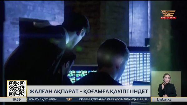 Жалған ақпарат – қоғамға қауіпті індет