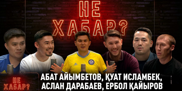 Абат Айымбетов, Қуат Исламбек, Аслан Дарабаев, Ербол Қайыров. &laquo;Не ХАБАР?&raquo;