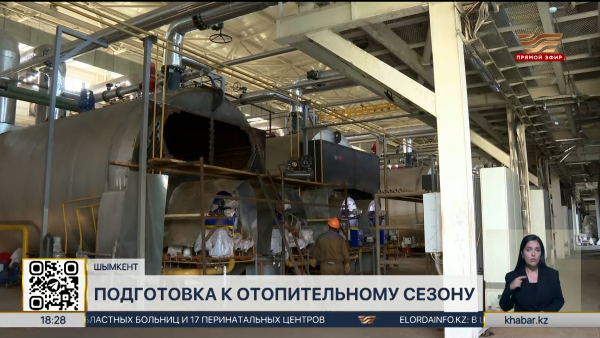 Подготовка к отопительному сезону завершается в Шымкенте