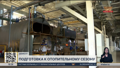 Подготовка к отопительному сезону завершается в Шымкенте