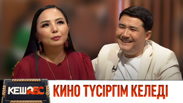 Мені қатты ұратын. Алтынай Жорабаева мен Талғат Жорабаев. КешREC