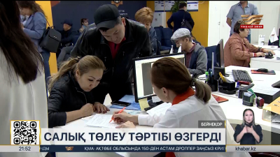 1 наурыздан бастап салық төлеу тәртібі өзгерді