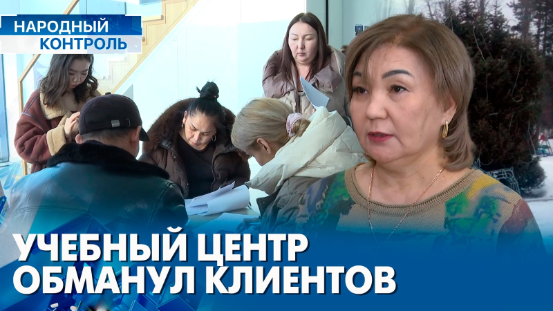 Учебный центр обманул клиентов, проблемы ЖК «Кулагер» и «Мадрид-3» | «Народный контроль»