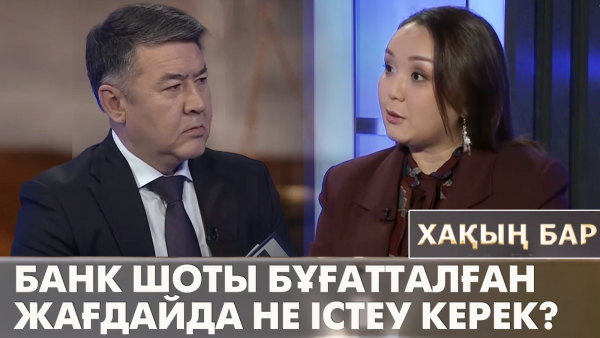 Банк шоты бұғатталған жағдайда не істеу керек? «Хақың бар»