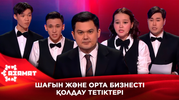 Шағын және орта бизнесті қолдау тетіктері. «Азамат»