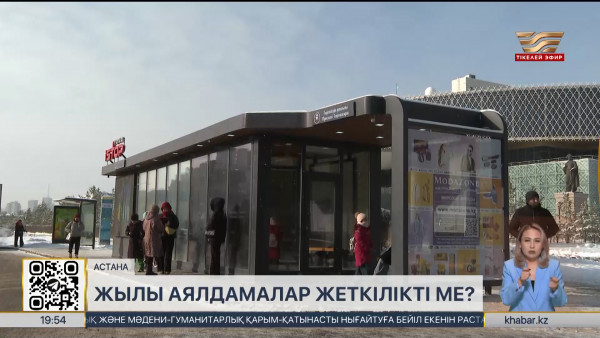 Елордадағы аялдамалар қандай күйде?