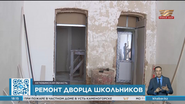 Капитальный ремонт Дворца школьников проводят селе Уил Актюбинской области