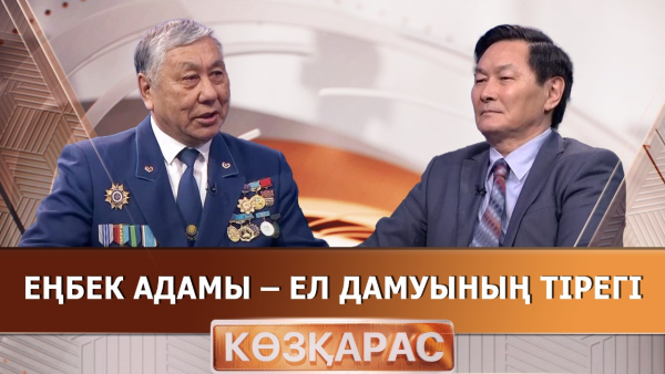 Еңбек адамы – ел дамуының тірегі | Кендай Ахметов | «Көзқарас»