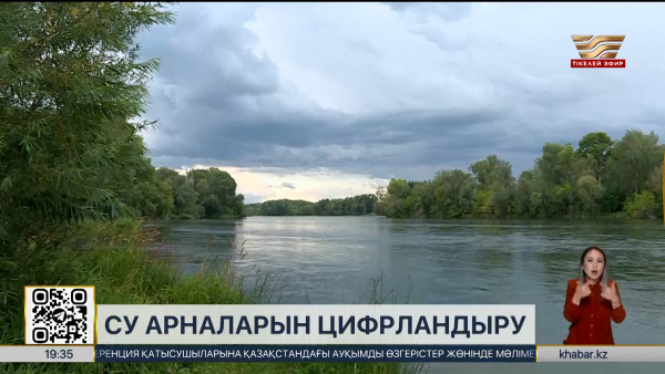 2030 жылға дейін 1,5 мың шақырым су арнасы цифрландырылады