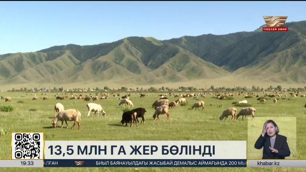 Ауыл шаруашылығы үшін 13,5 млн гектар жер қайта бөлінді