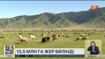 Ауыл шаруашылығы үшін 13,5 млн гектар жер қайта бөлінді