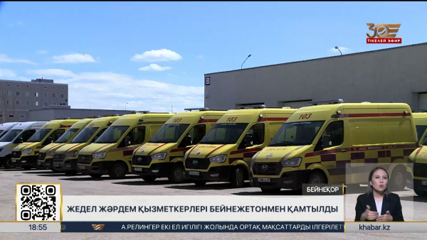 Жедел жәрдем қызметкерлері бейнежетонмен қамтылды