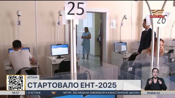 Первый день основного ЕНТ стартовал в Казахстане