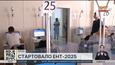 Первый день основного ЕНТ стартовал в Казахстане