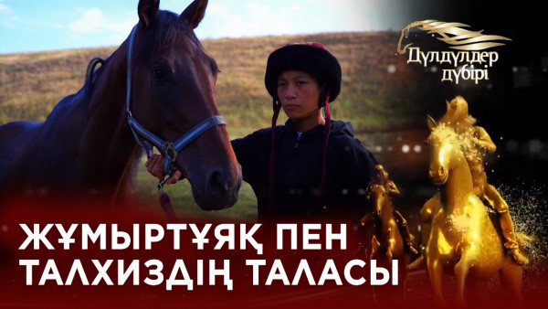 Жетісудағы бәйге: Жұмыртұяқ пен Талхиздің таласы.&laquo;Дүлдүлдер дүбірі&raquo;. Бәйге.