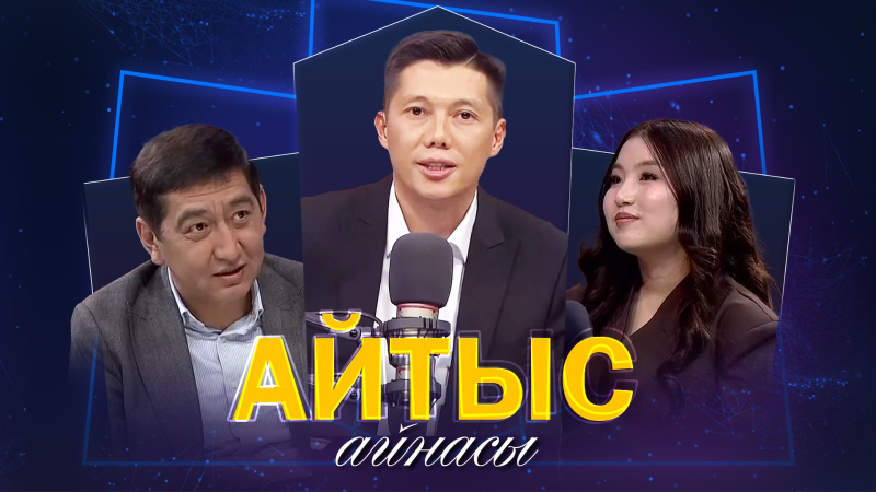 Ринат Зайыт, Айым Асылбекқызы. «Айтыс айнасы»