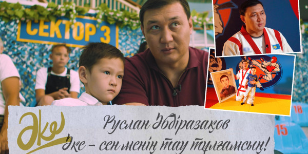 Руслан Әбдіразақов: Әке &ndash; сен менің тау тұлғамсың! &laquo;Әке бақыты&raquo;