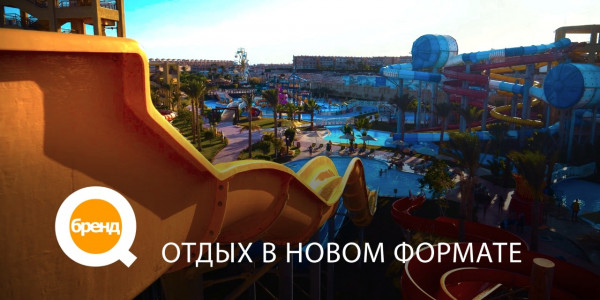 &laquo;Q-бренд&raquo;. Отдых в новом формате